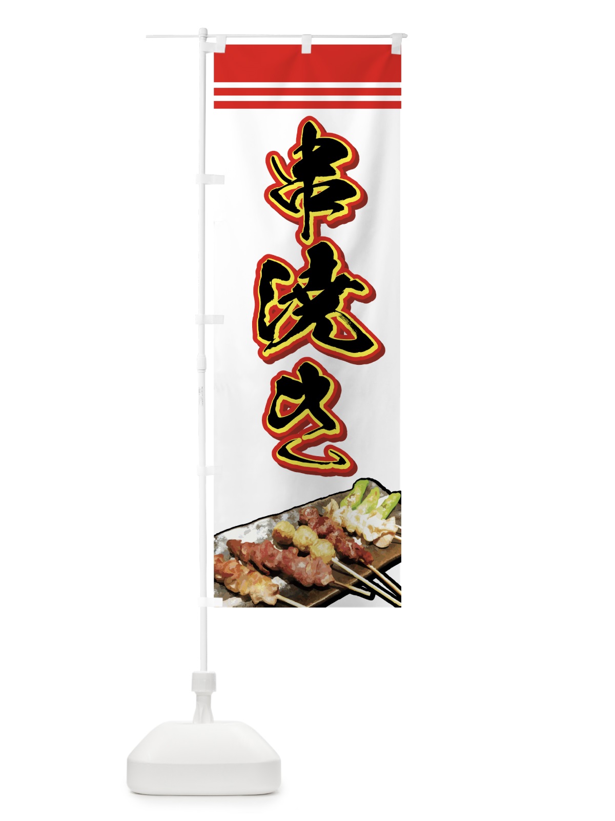 のぼり 串焼き のぼり旗 722L(デザイン【C】)
