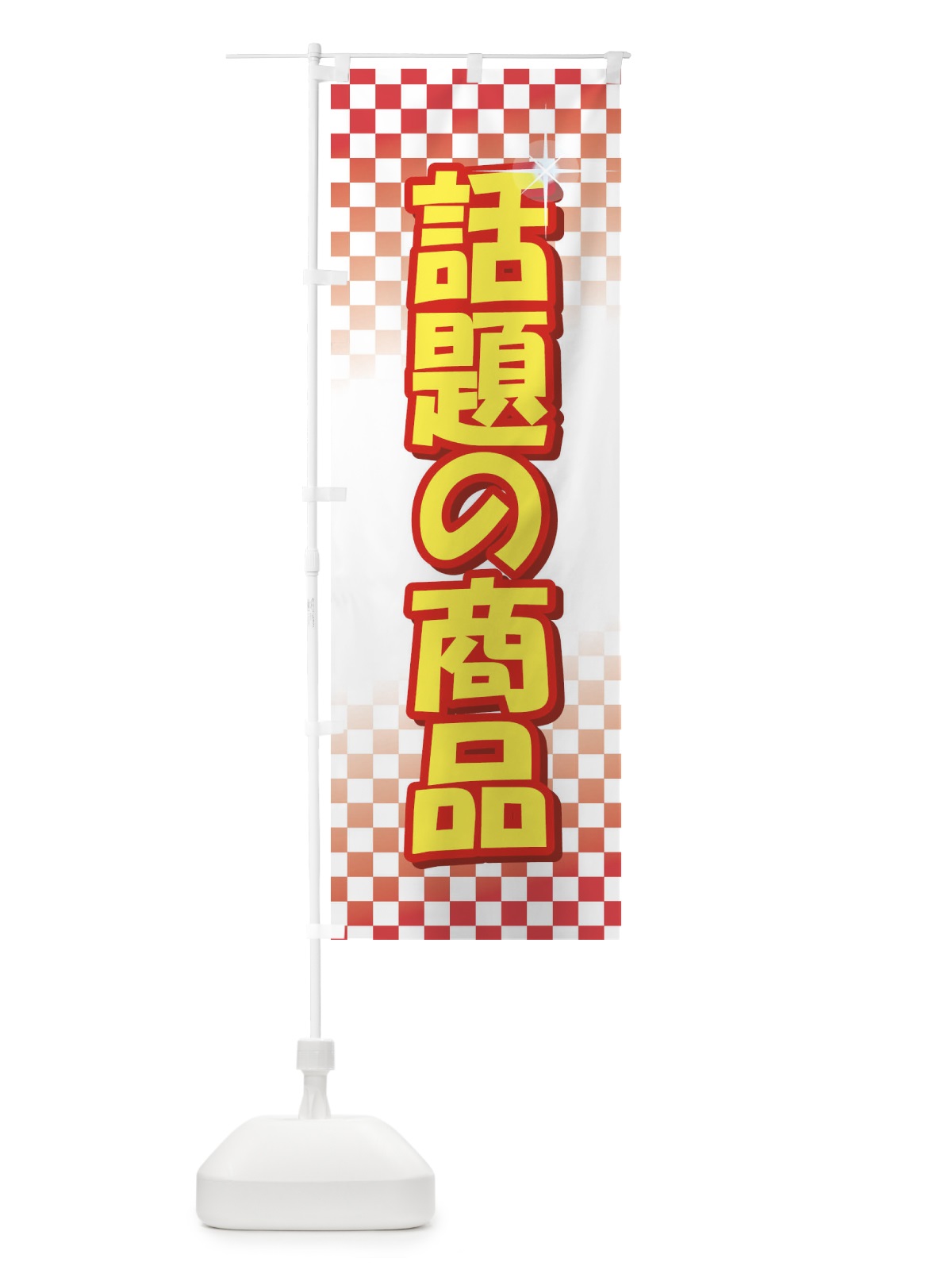 のぼり 話題の商品 のぼり旗 722R(デザイン【A】)