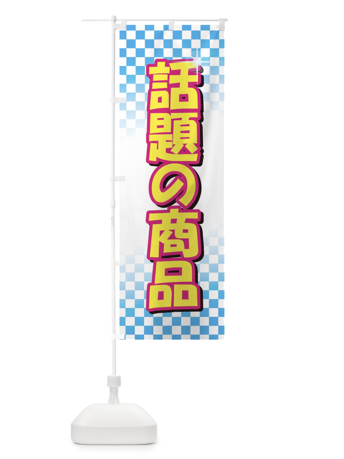 のぼり 話題の商品 のぼり旗 722R(デザイン【B】)