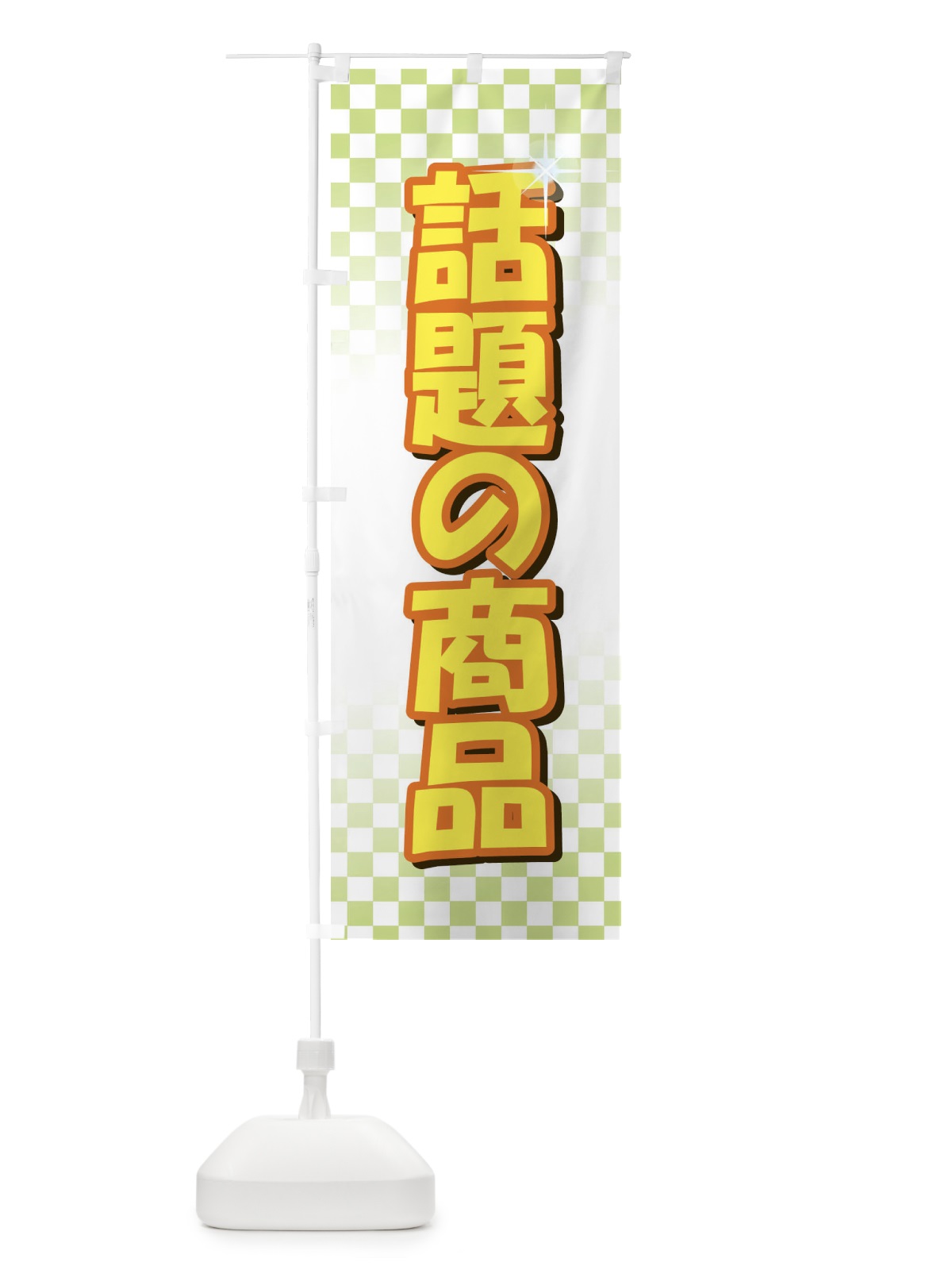 のぼり 話題の商品 のぼり旗 722R(デザイン【C】)