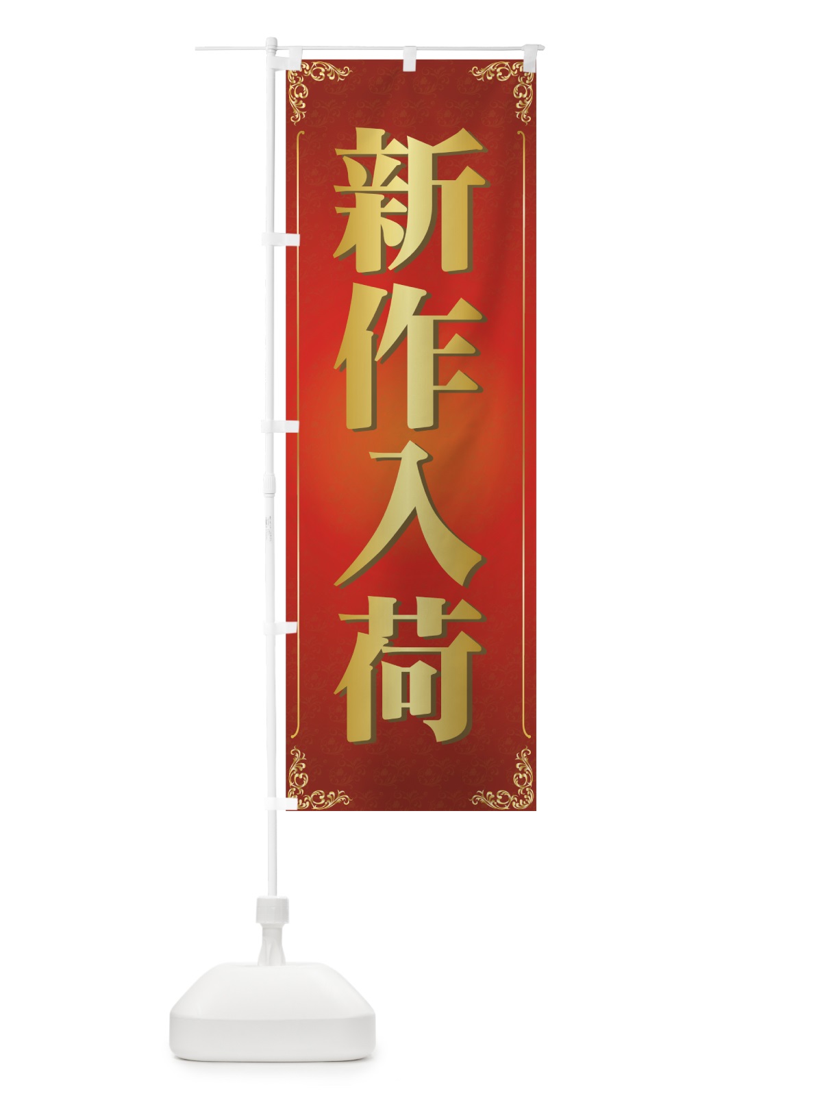 のぼり 新作入荷 のぼり旗 722S(デザイン【A】)