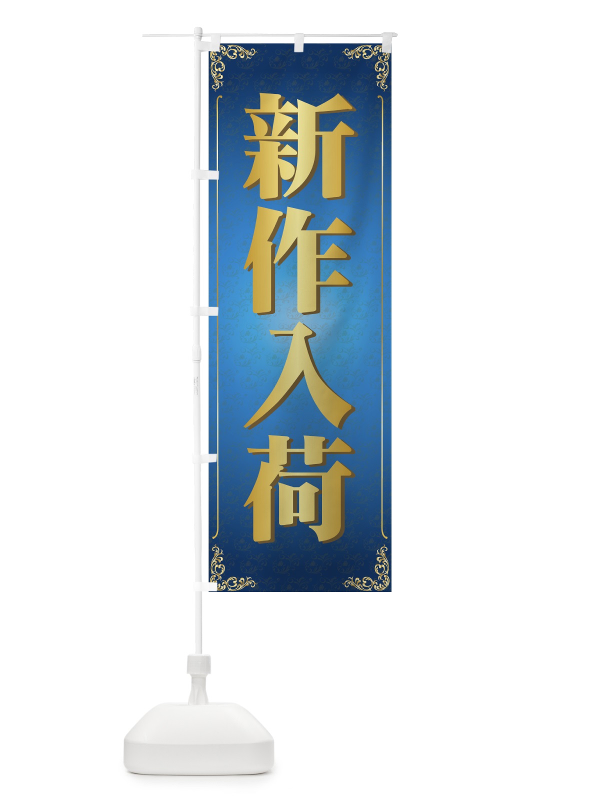 のぼり 新作入荷 のぼり旗 722S(デザイン【B】)