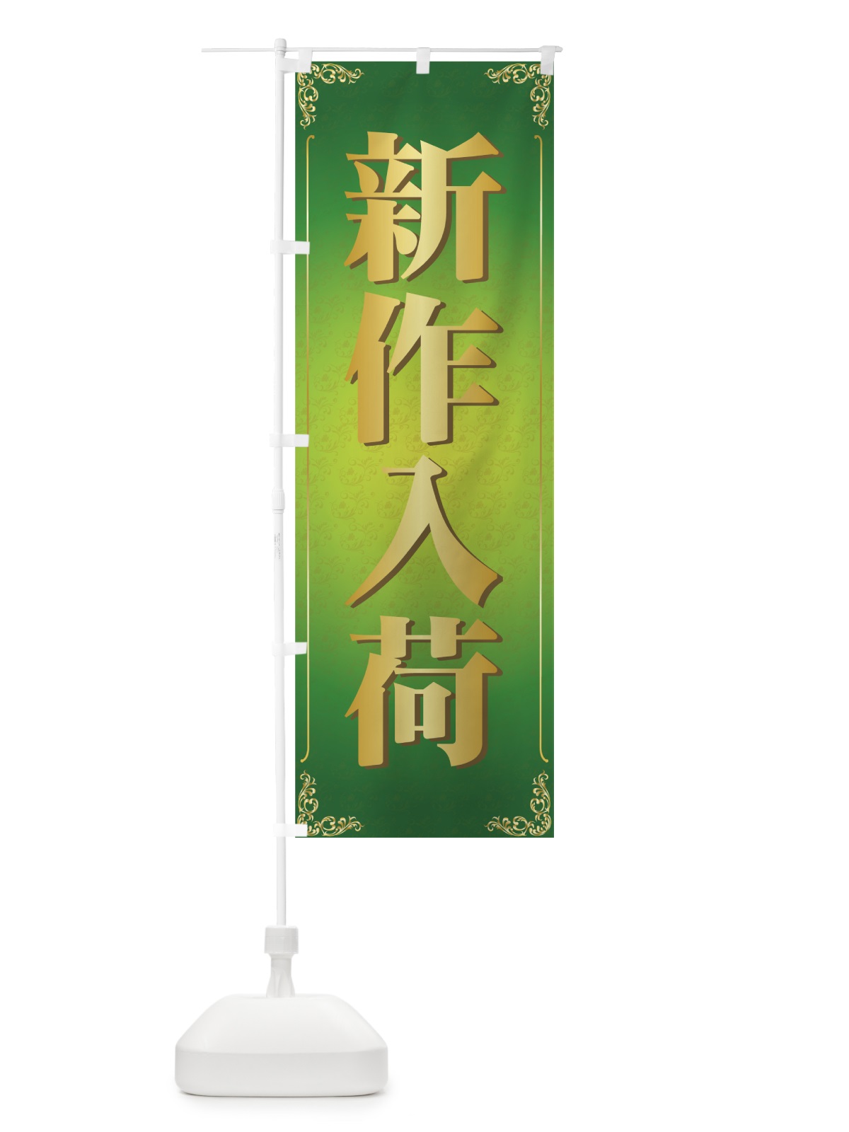 のぼり 新作入荷 のぼり旗 722S(デザイン【C】)