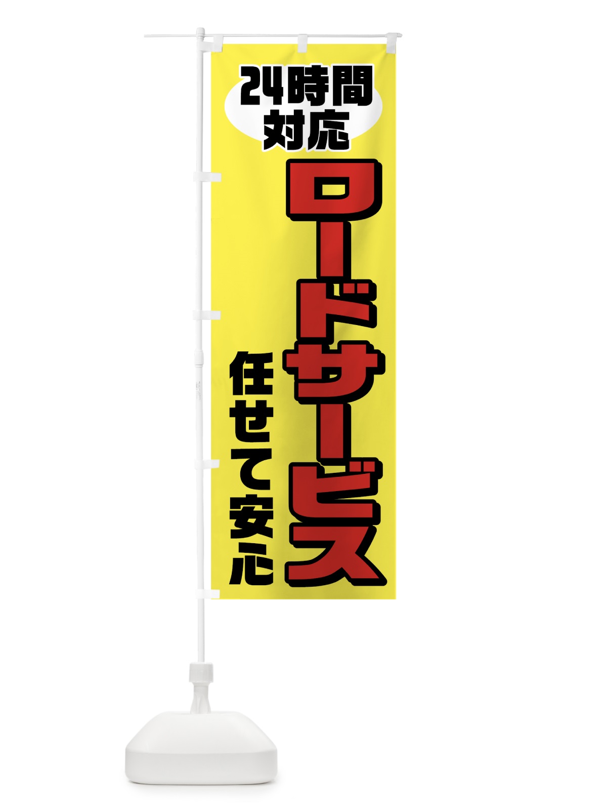 のぼり ロードサービス24時間対応 のぼり旗 722T(デザイン【A】)