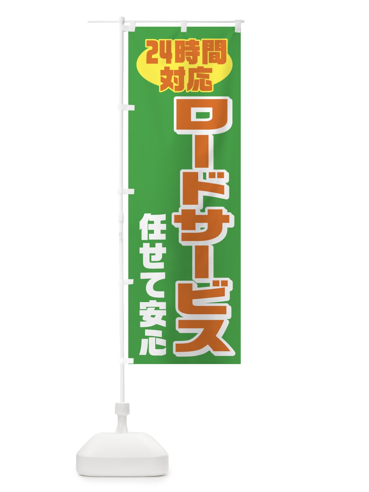 のぼり ロードサービス24時間対応 のぼり旗 722T(デザイン【B】)