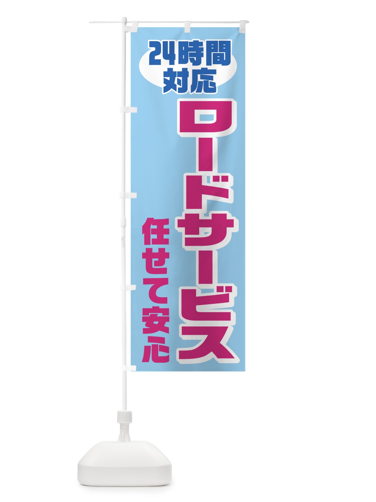 のぼり ロードサービス24時間対応 のぼり旗 722T(デザイン【C】)