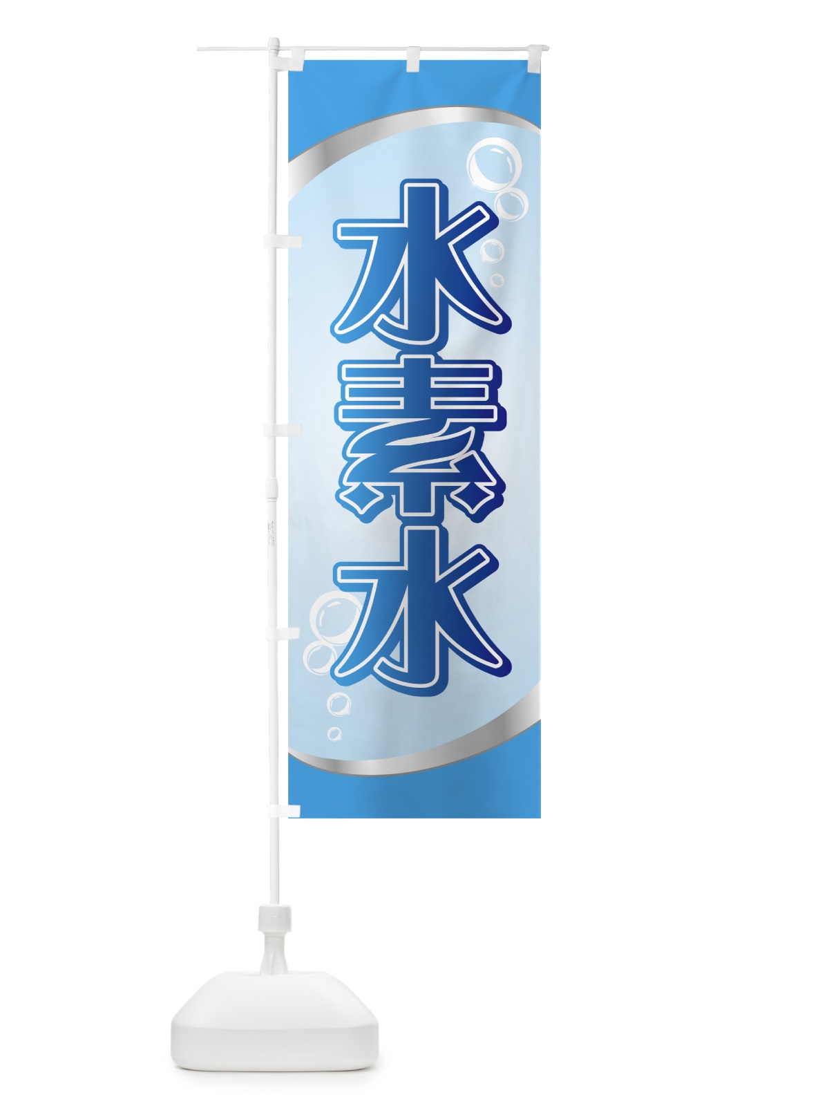 のぼり 水素水 のぼり旗 722X(デザイン【A】)