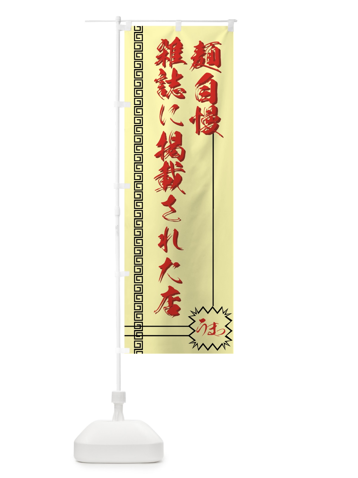 のぼり 雑誌に掲載された店 のぼり旗 7230(デザイン【B】)
