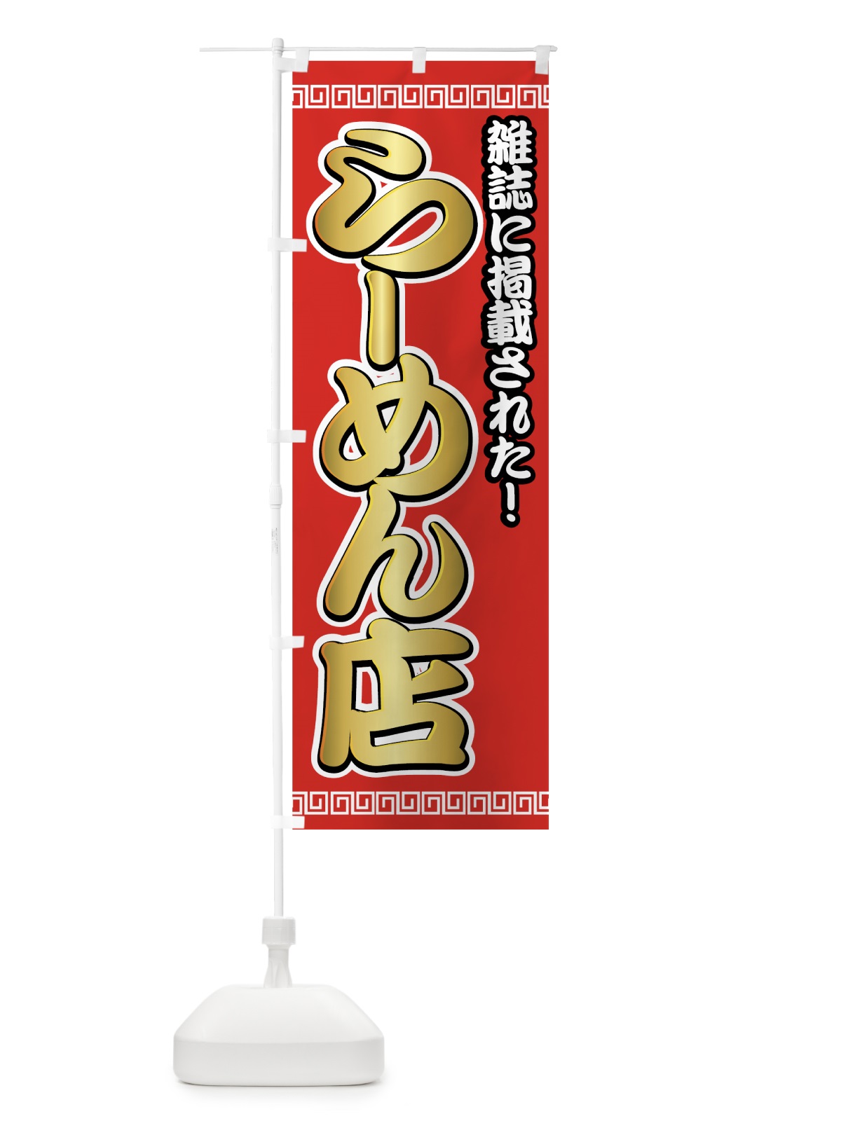 のぼり 雑誌に掲載されたラーメン店 のぼり旗 7231(デザイン【A】)
