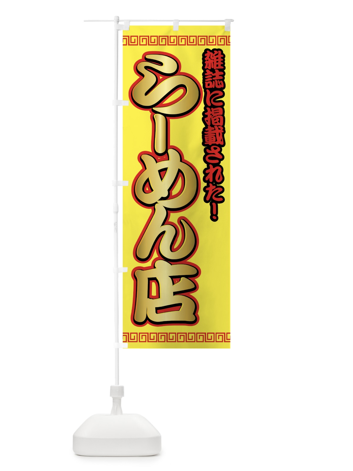 のぼり 雑誌に掲載されたラーメン店 のぼり旗 7231(デザイン【B】)