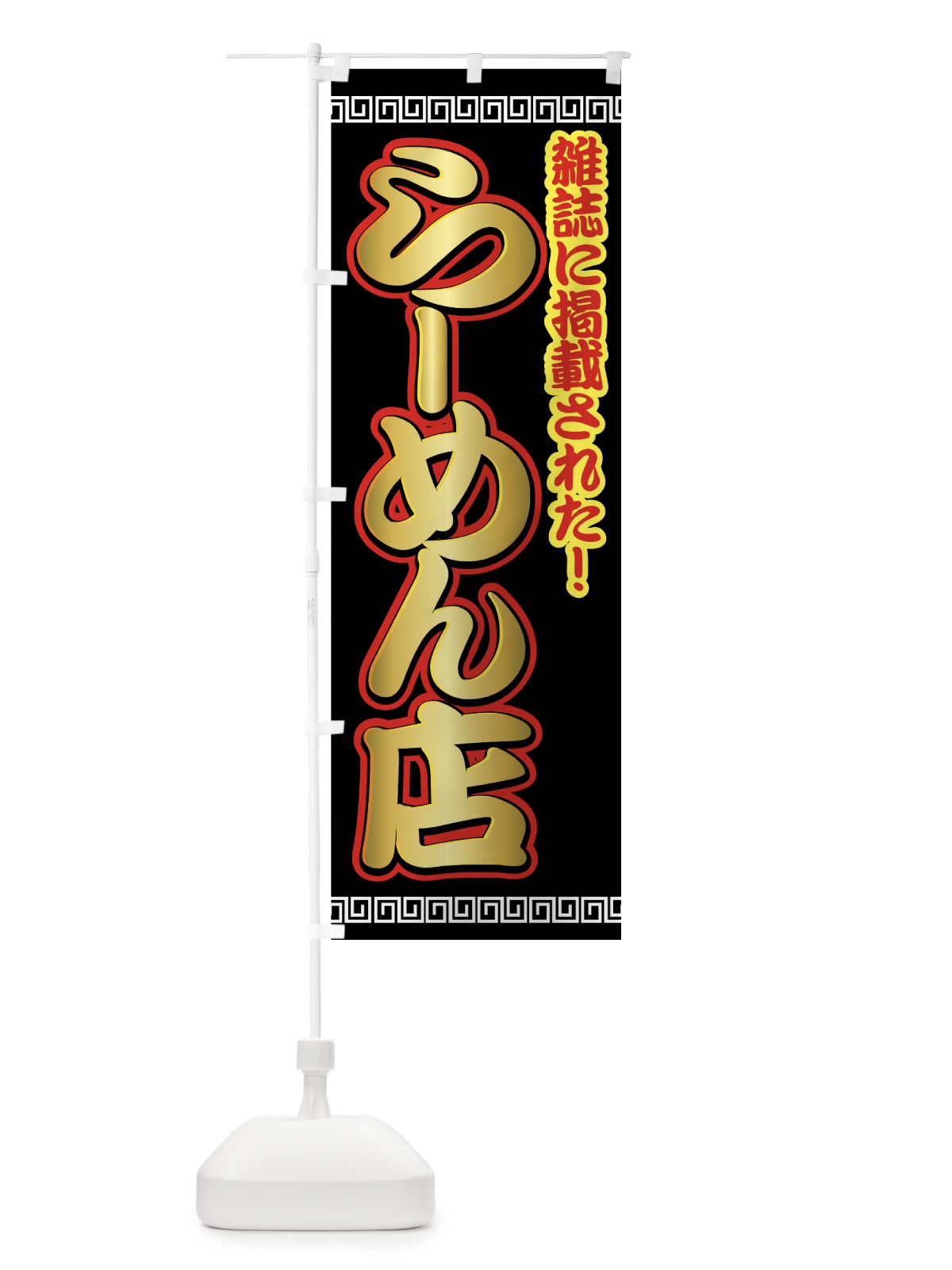 のぼり 雑誌に掲載されたラーメン店 のぼり旗 7231(デザイン【C】)
