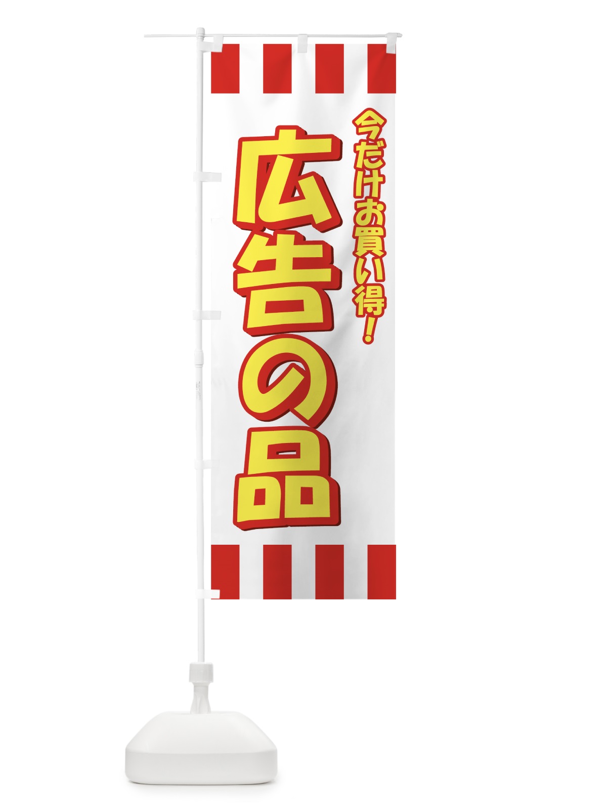 のぼり 広告の品 のぼり旗 7233(デザイン【A】)
