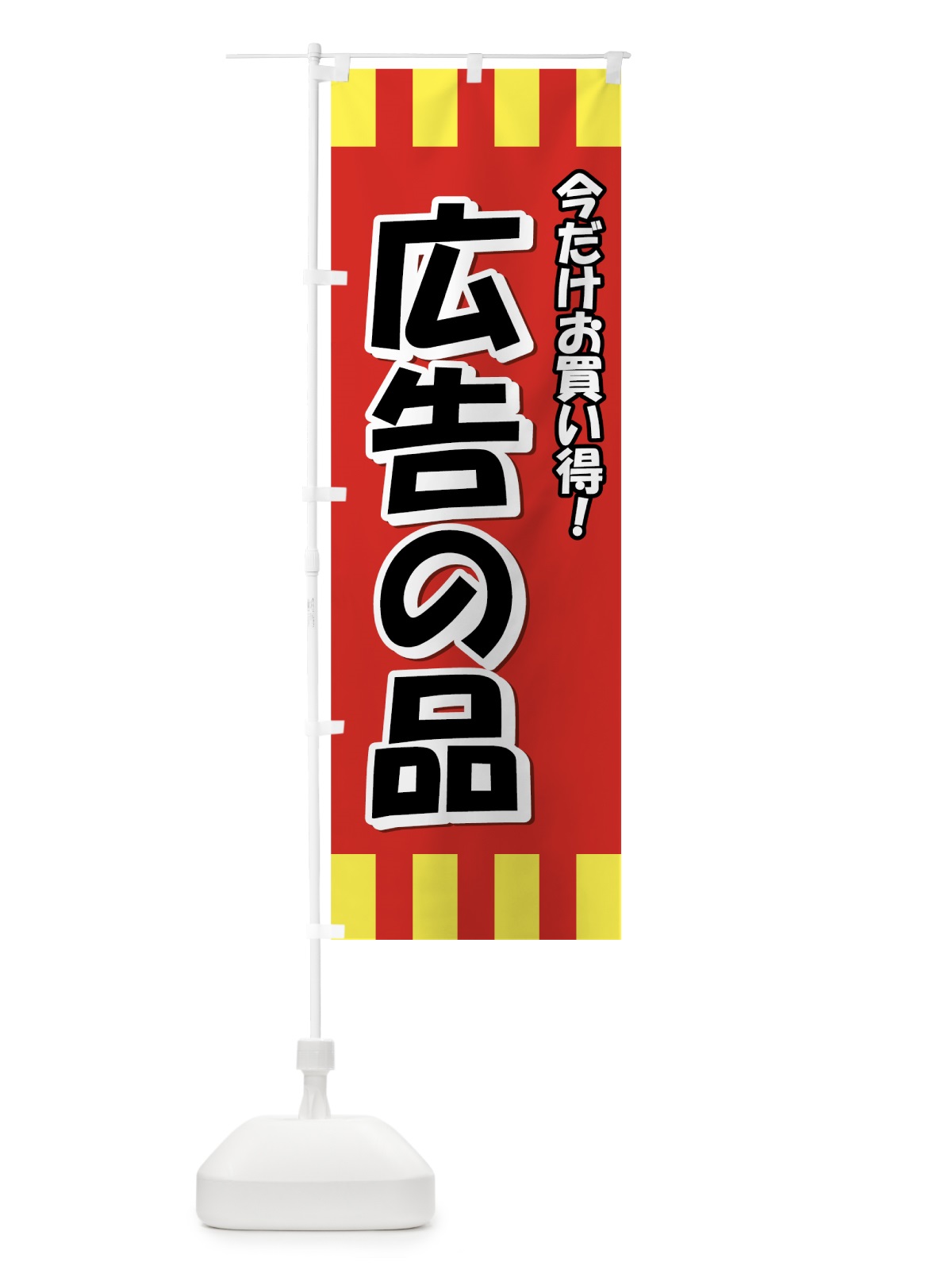 のぼり 広告の品 のぼり旗 7233(デザイン【B】)