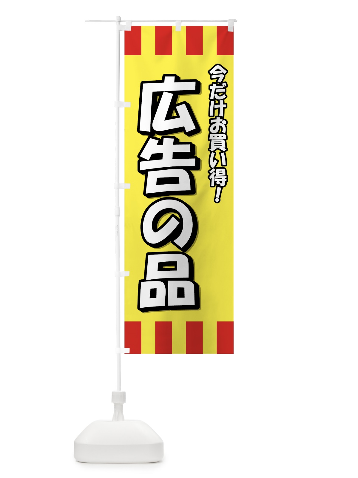 のぼり 広告の品 のぼり旗 7233(デザイン【C】)