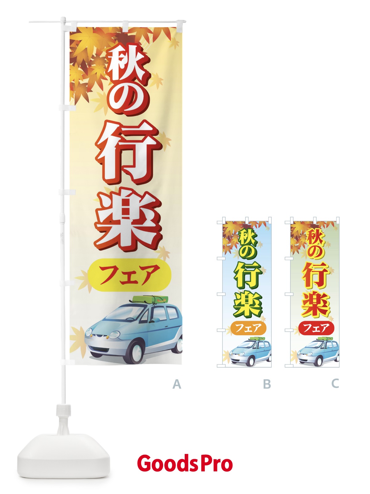 のぼり 秋の行楽フェア のぼり旗 7236