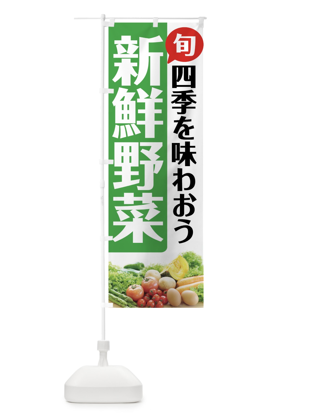 のぼり 新鮮野菜 のぼり旗 7237(デザイン【A】)