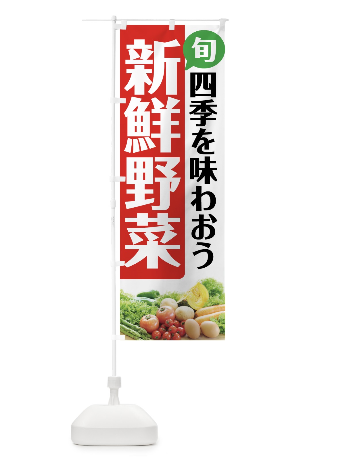 のぼり 新鮮野菜 のぼり旗 7237(デザイン【B】)