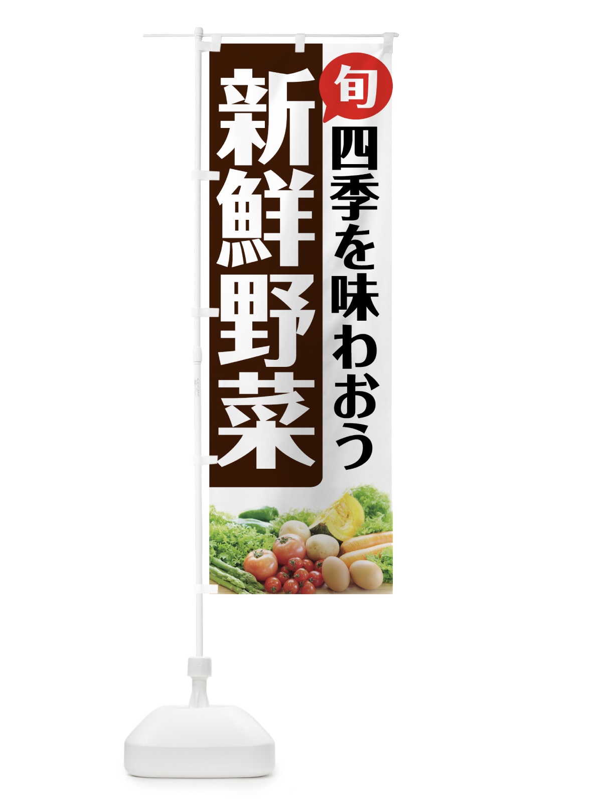 のぼり 新鮮野菜 のぼり旗 7237(デザイン【C】)