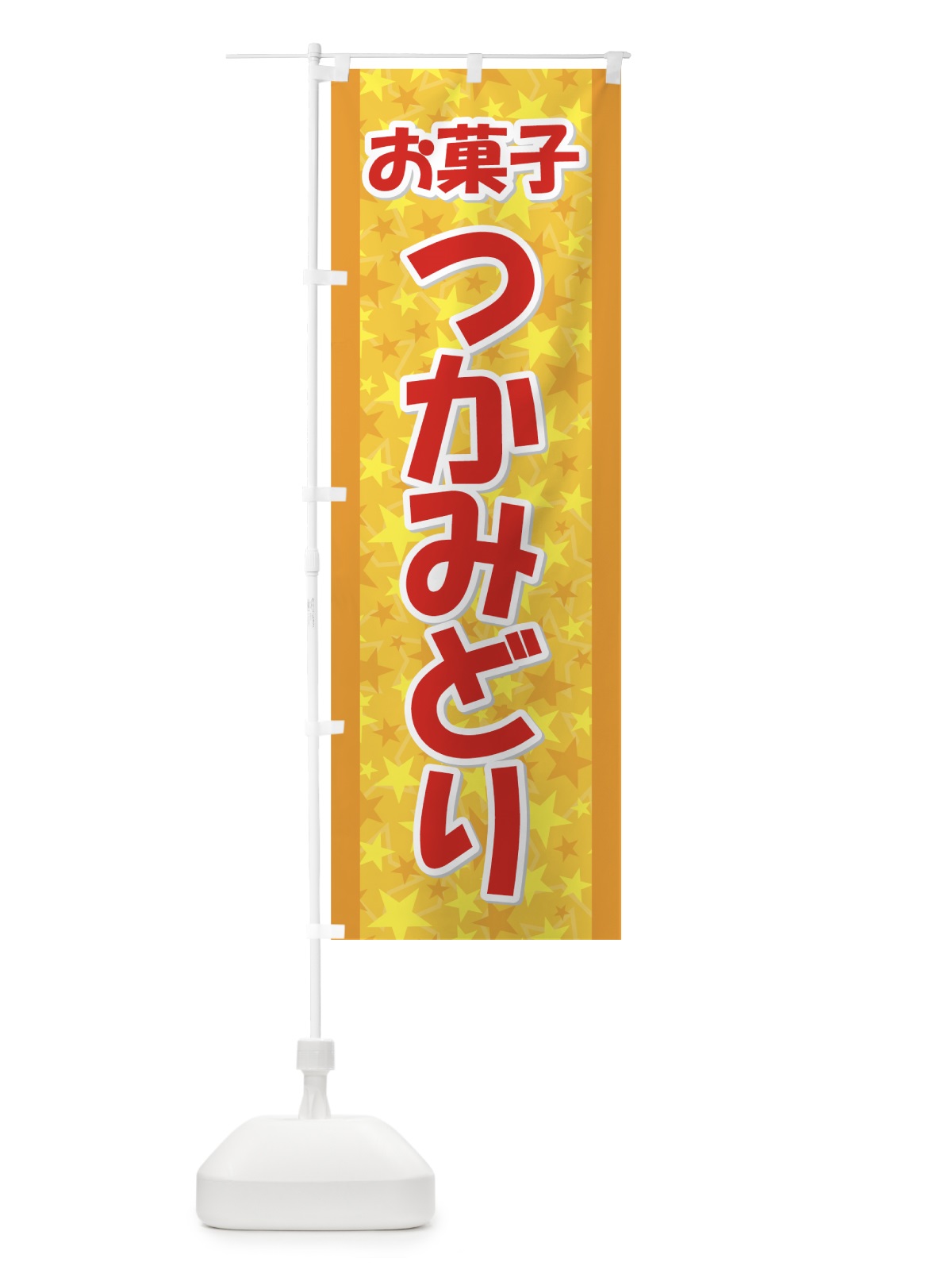 のぼり お菓子つかみどり のぼり旗 7239(デザイン【A】)