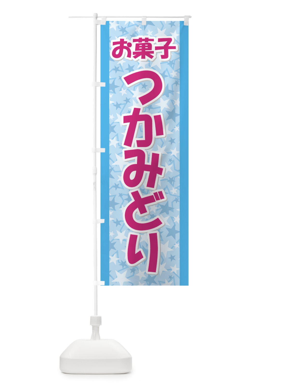 のぼり お菓子つかみどり のぼり旗 7239(デザイン【B】)