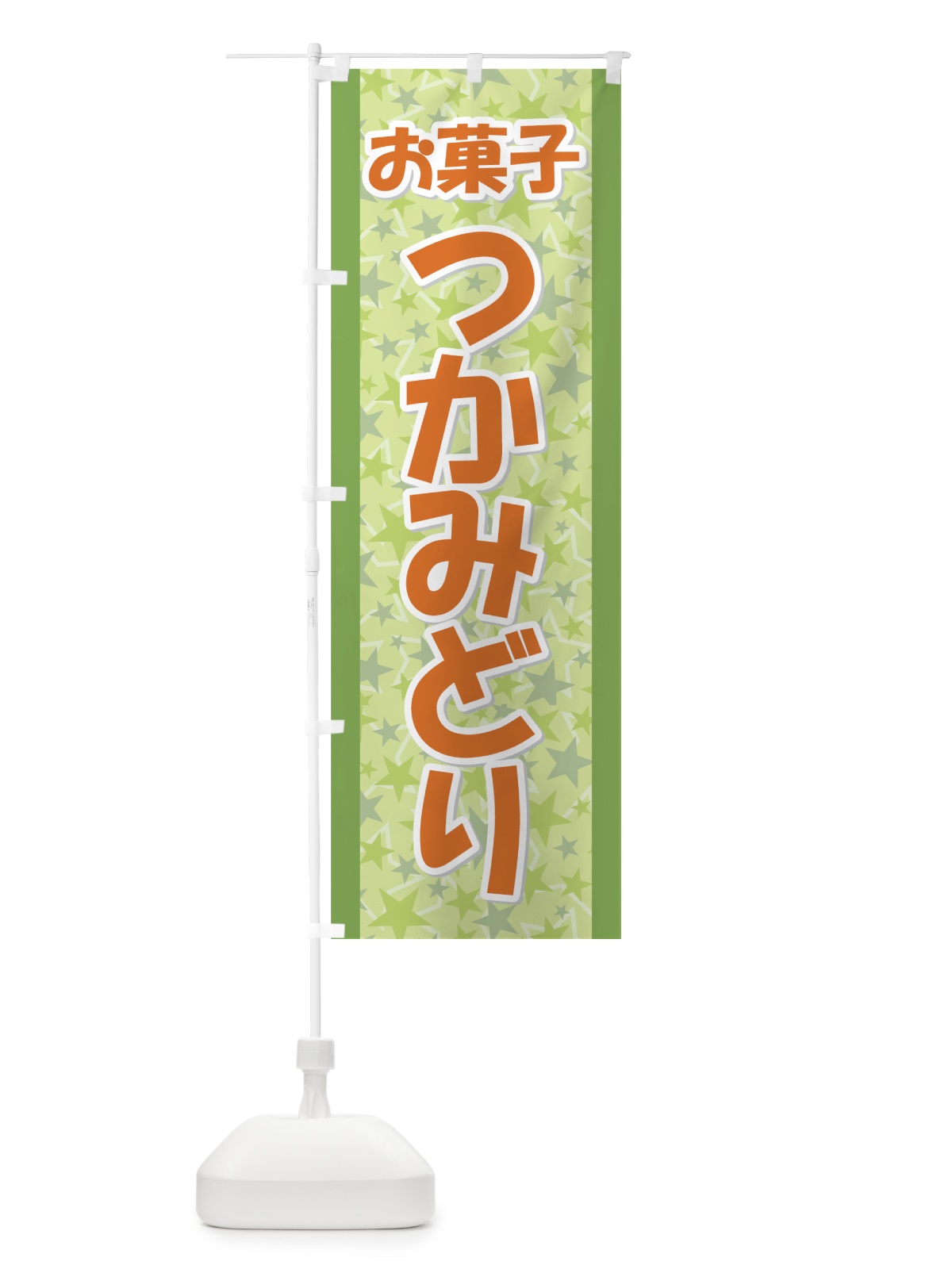 のぼり お菓子つかみどり のぼり旗 7239(デザイン【C】)