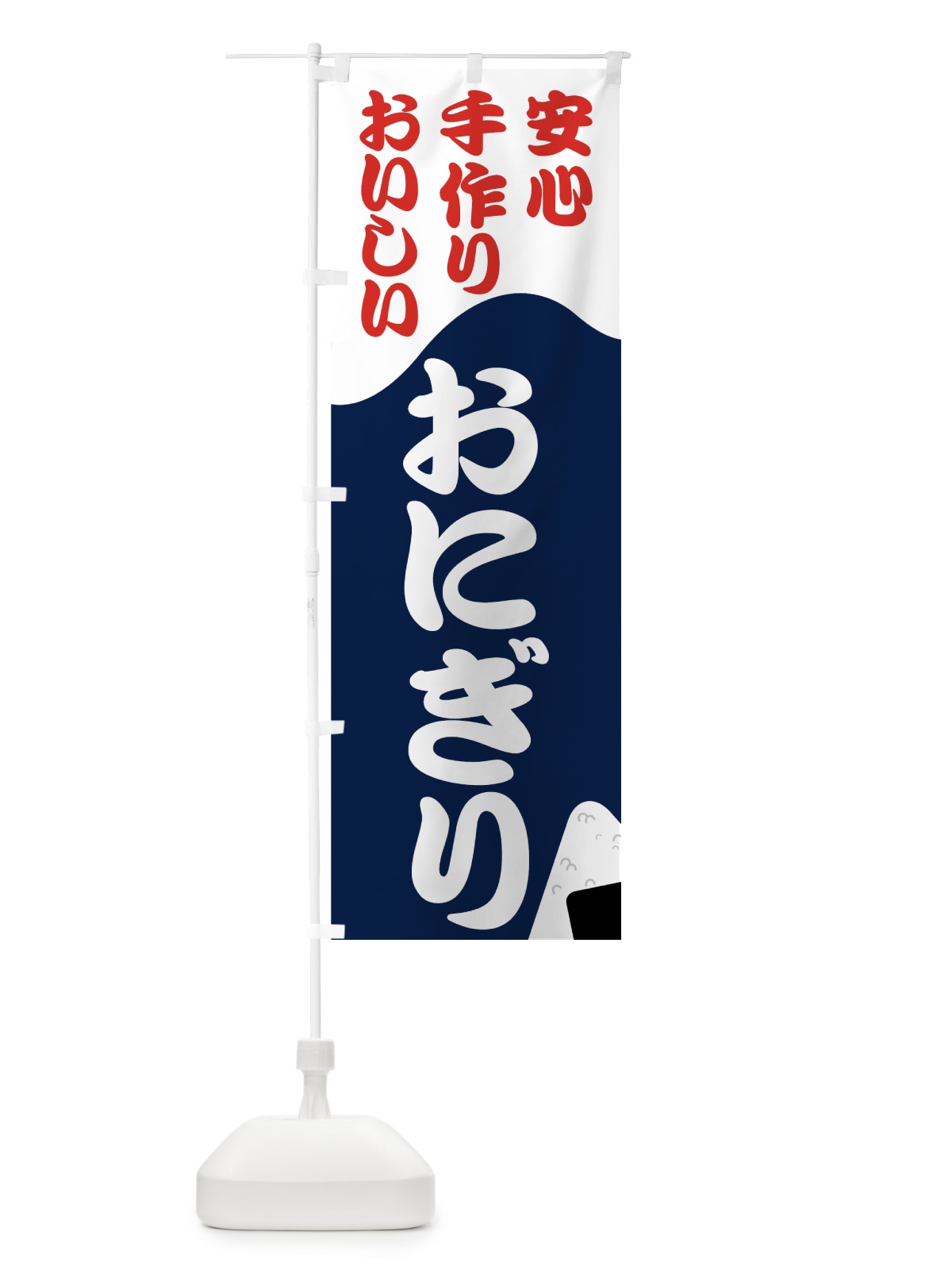 のぼり おにぎり のぼり旗 723C(デザイン【A】)