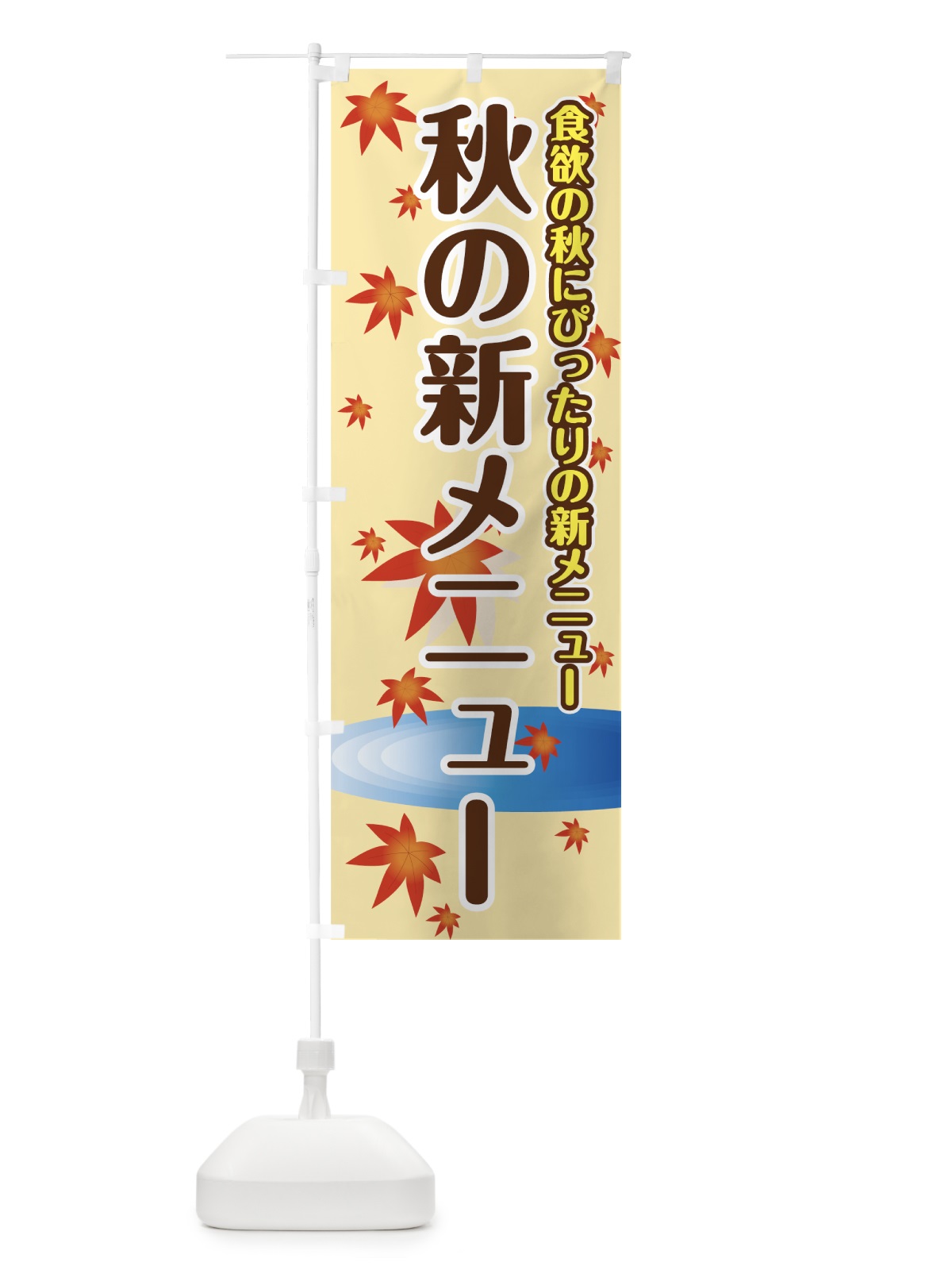 のぼり 秋の新メニュー のぼり旗 723F(デザイン【A】)