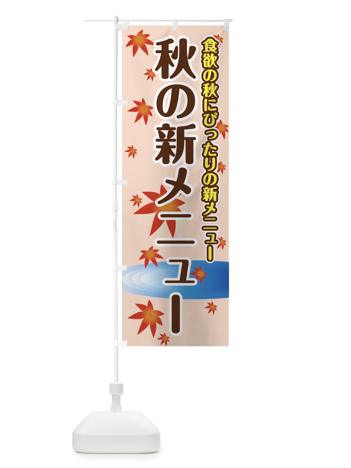 のぼり 秋の新メニュー のぼり旗 723F(デザイン【B】)