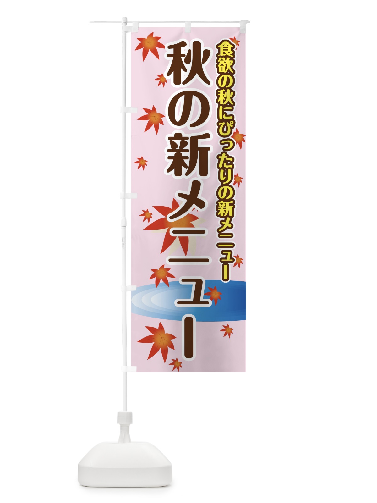 のぼり 秋の新メニュー のぼり旗 723F(デザイン【C】)