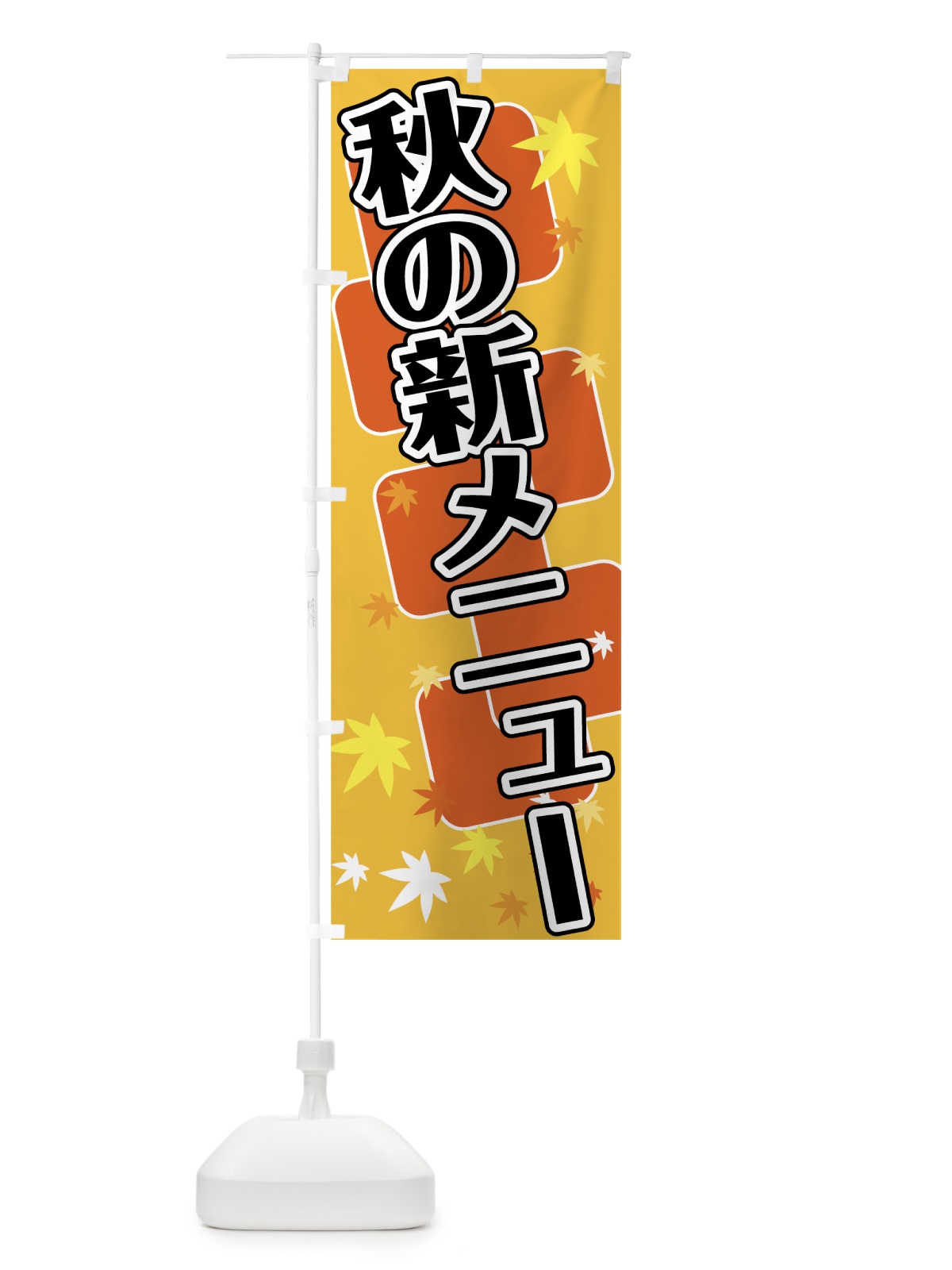のぼり 秋の新メニュー のぼり旗 723G(デザイン【C】)