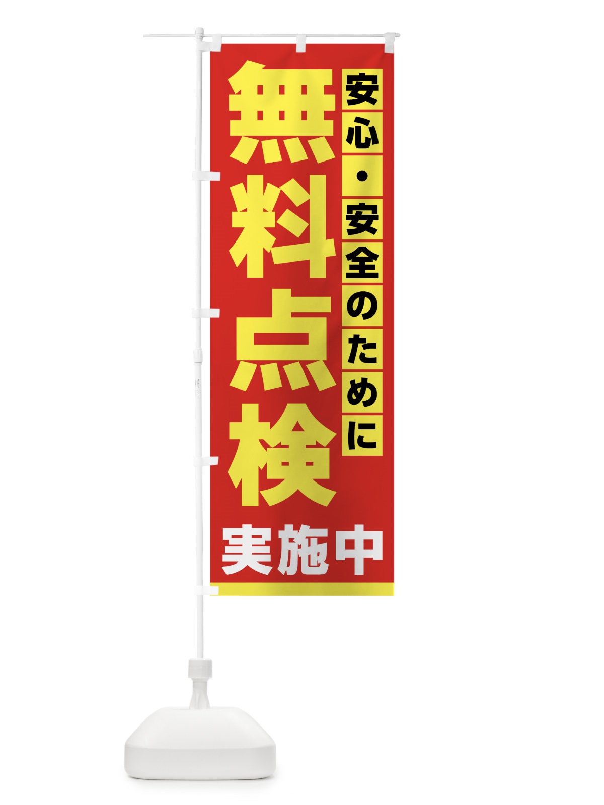 のぼり 無料点検実施中 のぼり旗 723H(デザイン【A】)