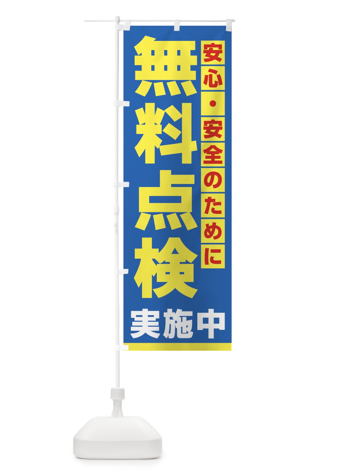 のぼり 無料点検実施中 のぼり旗 723H(デザイン【B】)