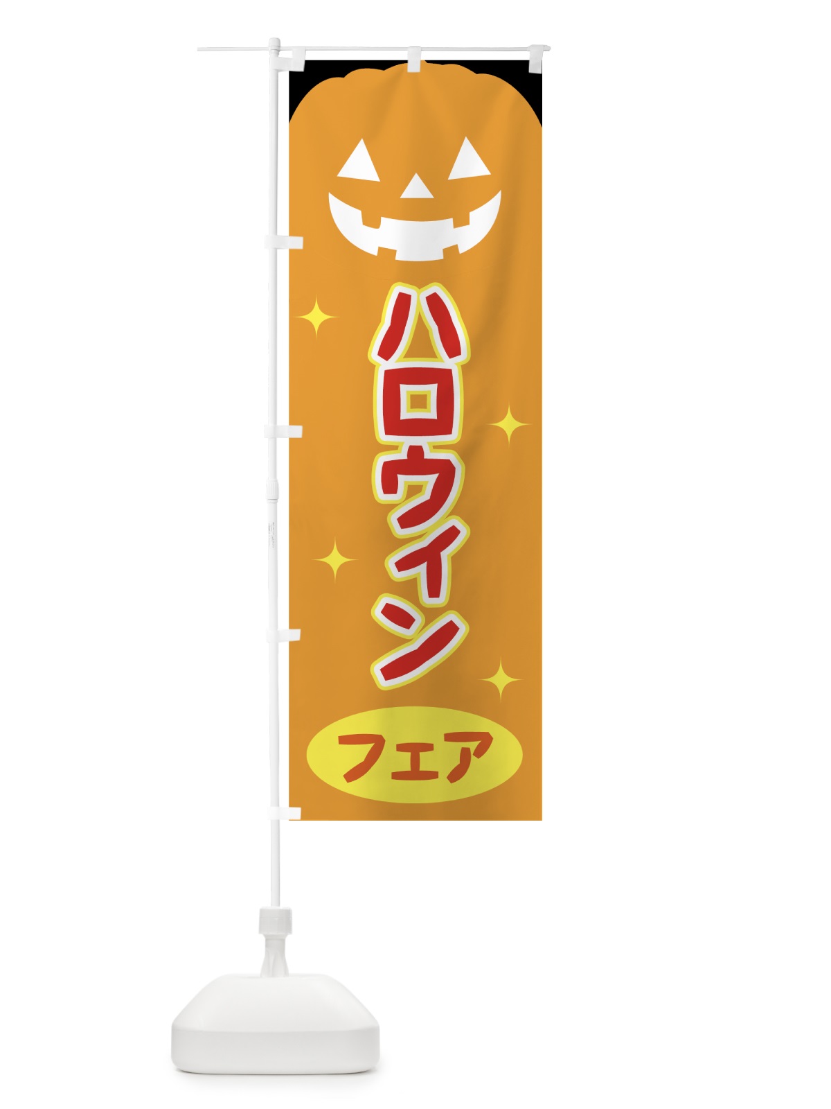 のぼり ハロウィンフェア のぼり旗 723J(デザイン【A】)
