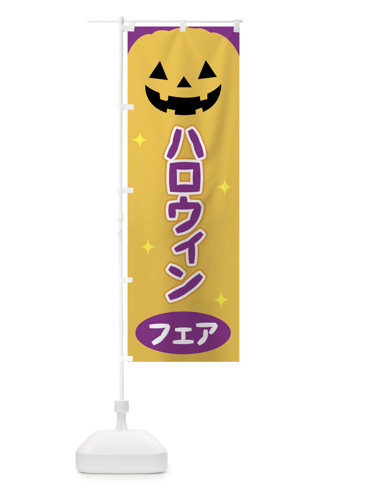 のぼり ハロウィンフェア のぼり旗 723J(デザイン【B】)