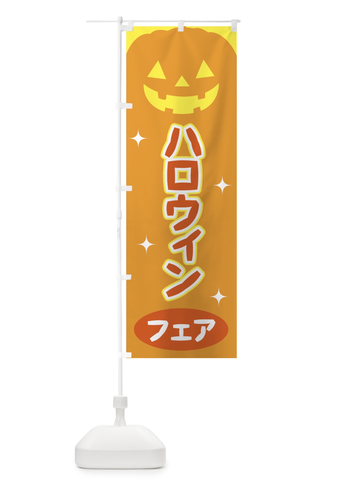 のぼり ハロウィンフェア のぼり旗 723J(デザイン【C】)