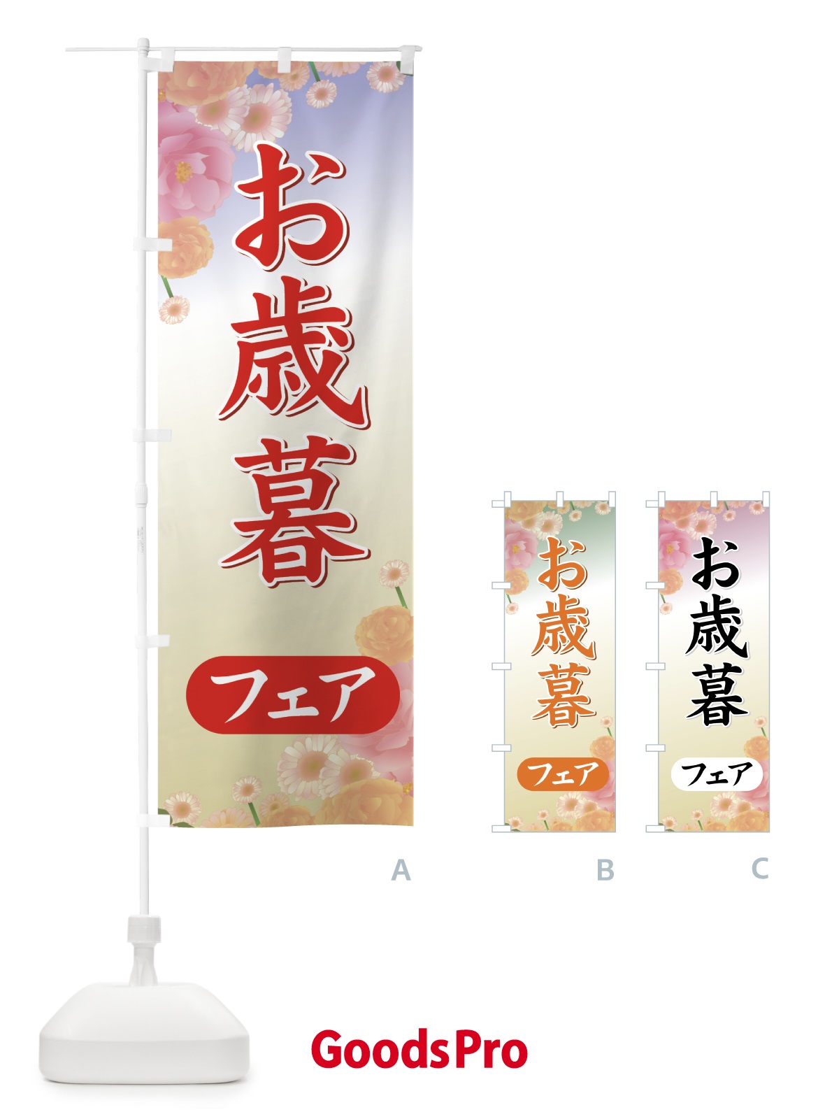 のぼり お歳暮フェア のぼり旗 723R