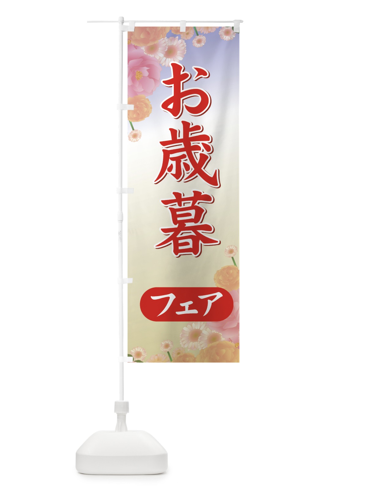 のぼり お歳暮フェア のぼり旗 723R(デザイン【A】)