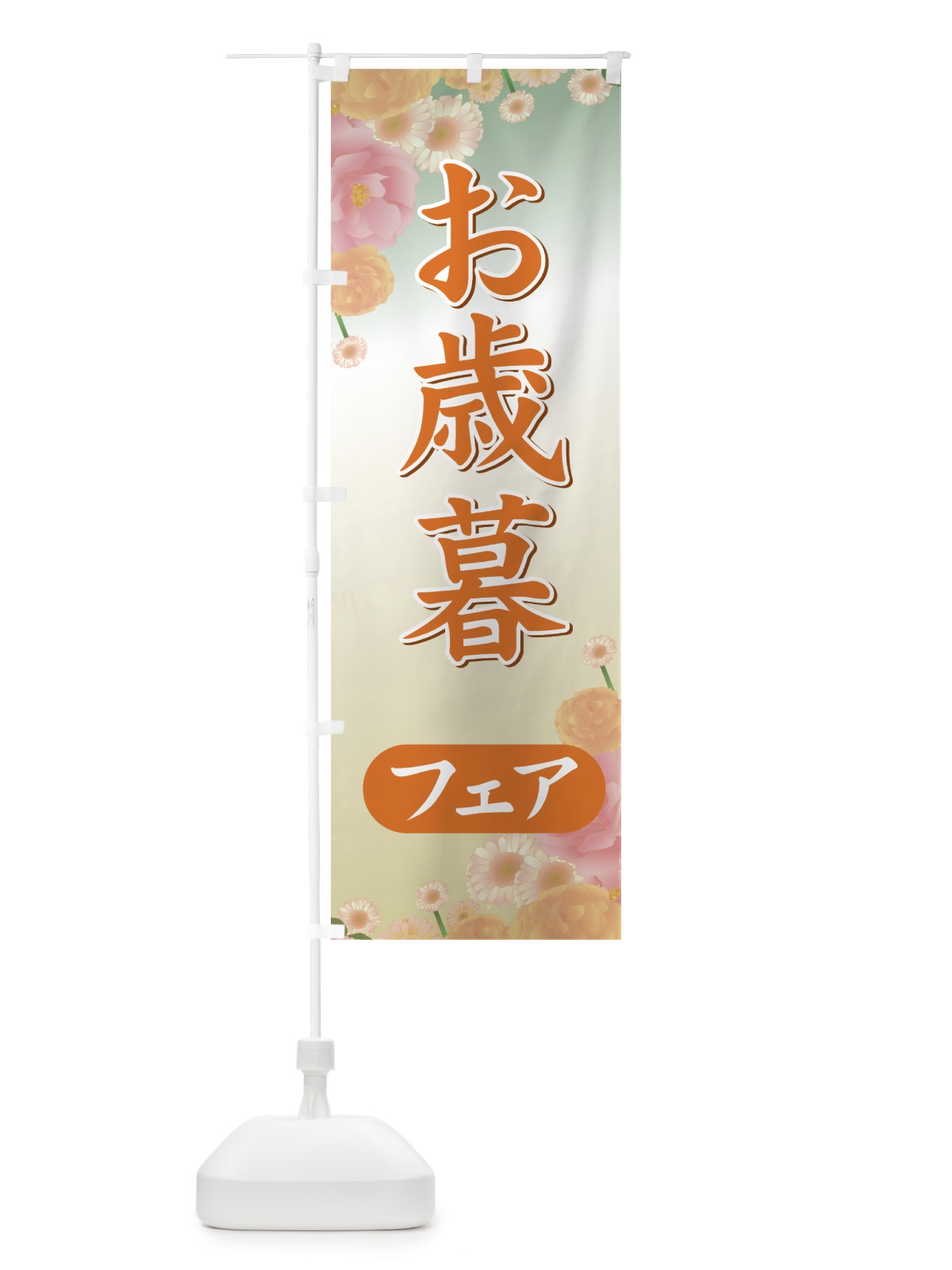 のぼり お歳暮フェア のぼり旗 723R(デザイン【B】)