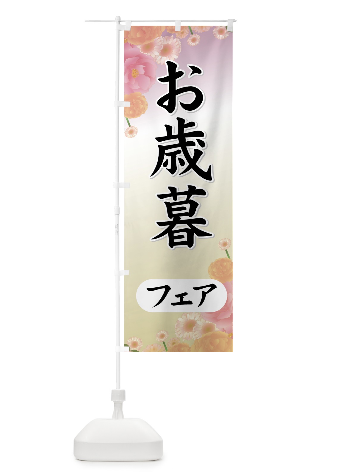のぼり お歳暮フェア のぼり旗 723R(デザイン【C】)