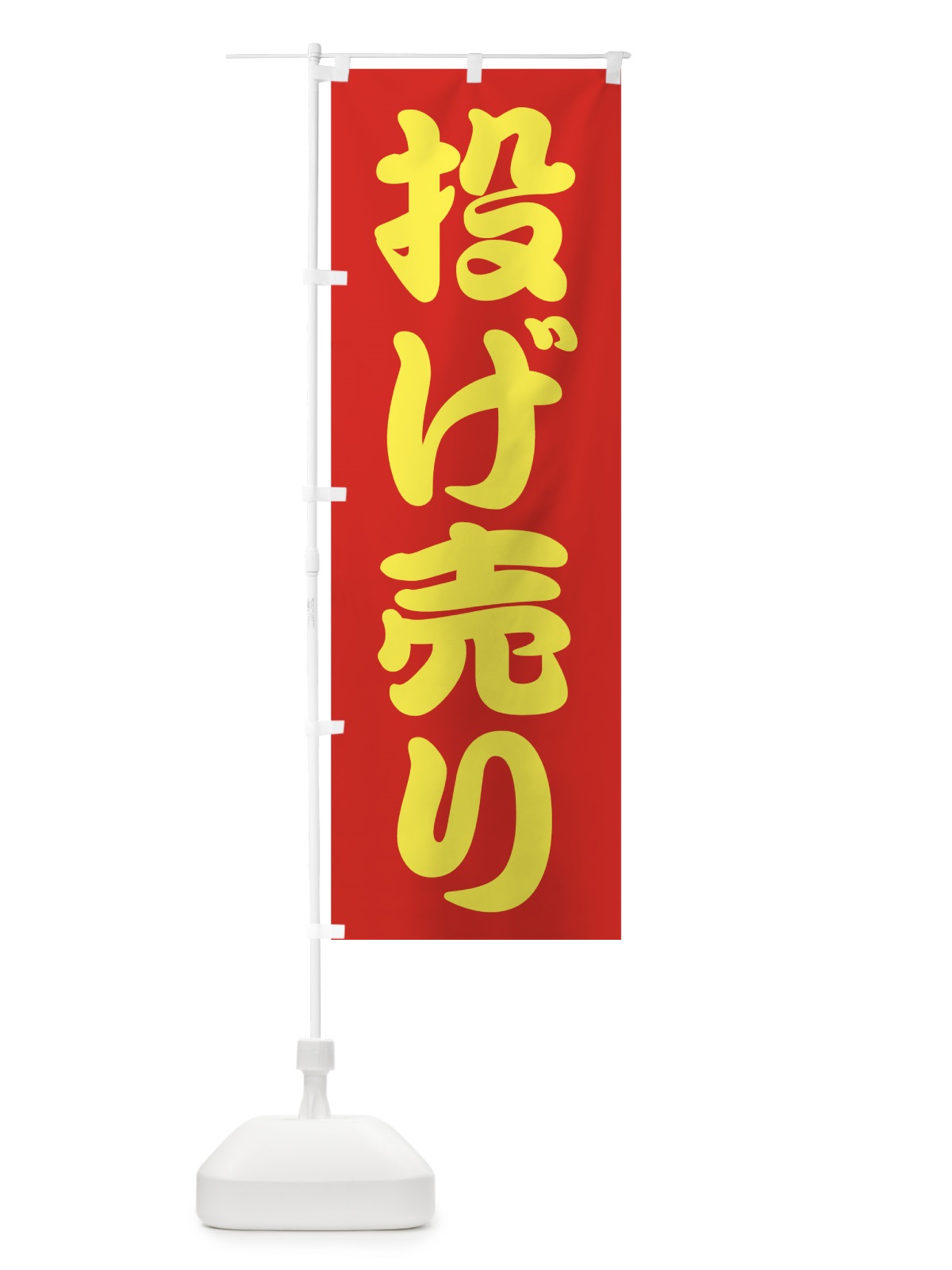 のぼり 投げ売り のぼり旗 723S(デザイン【A】)
