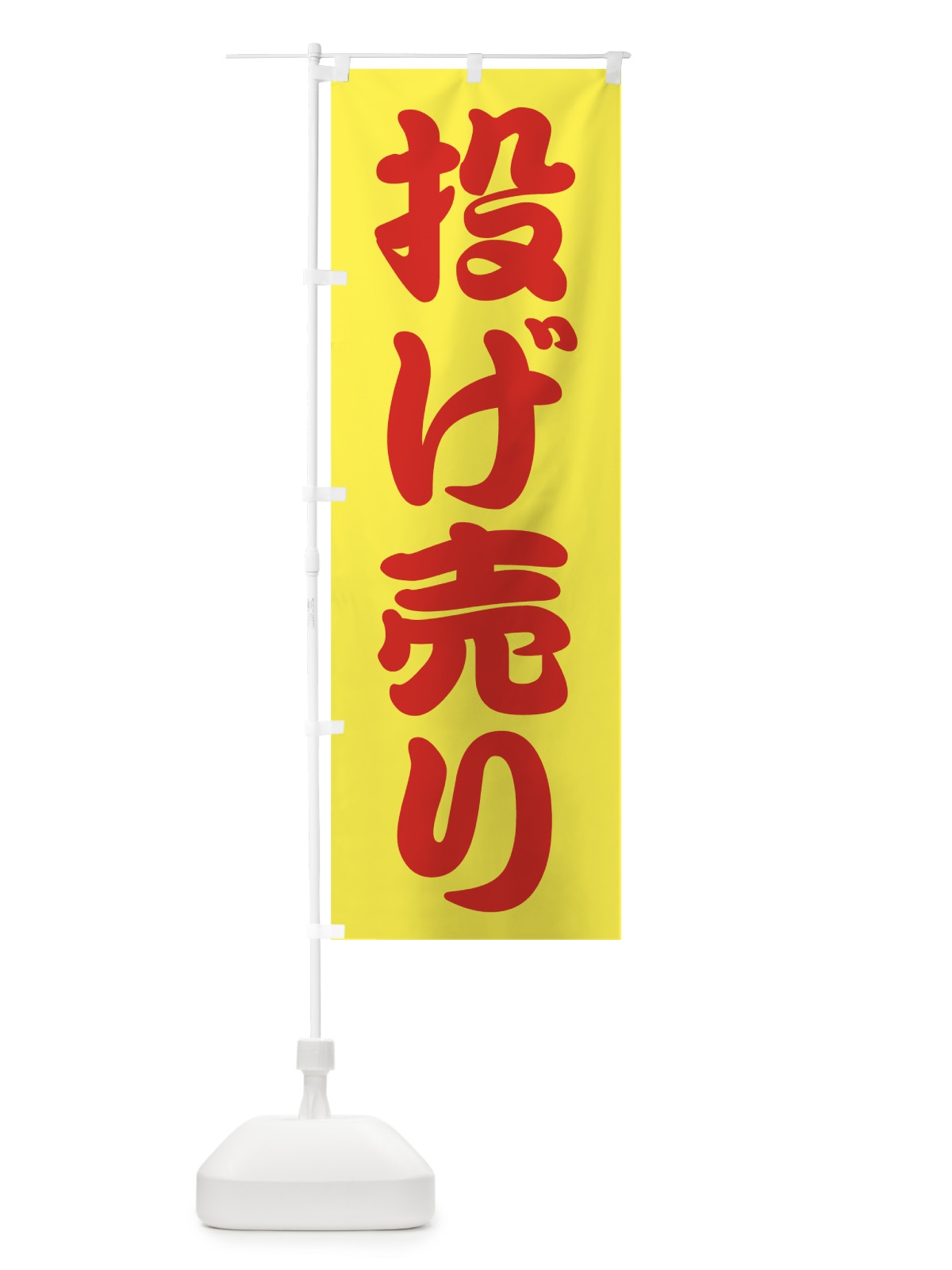 のぼり 投げ売り のぼり旗 723S(デザイン【B】)