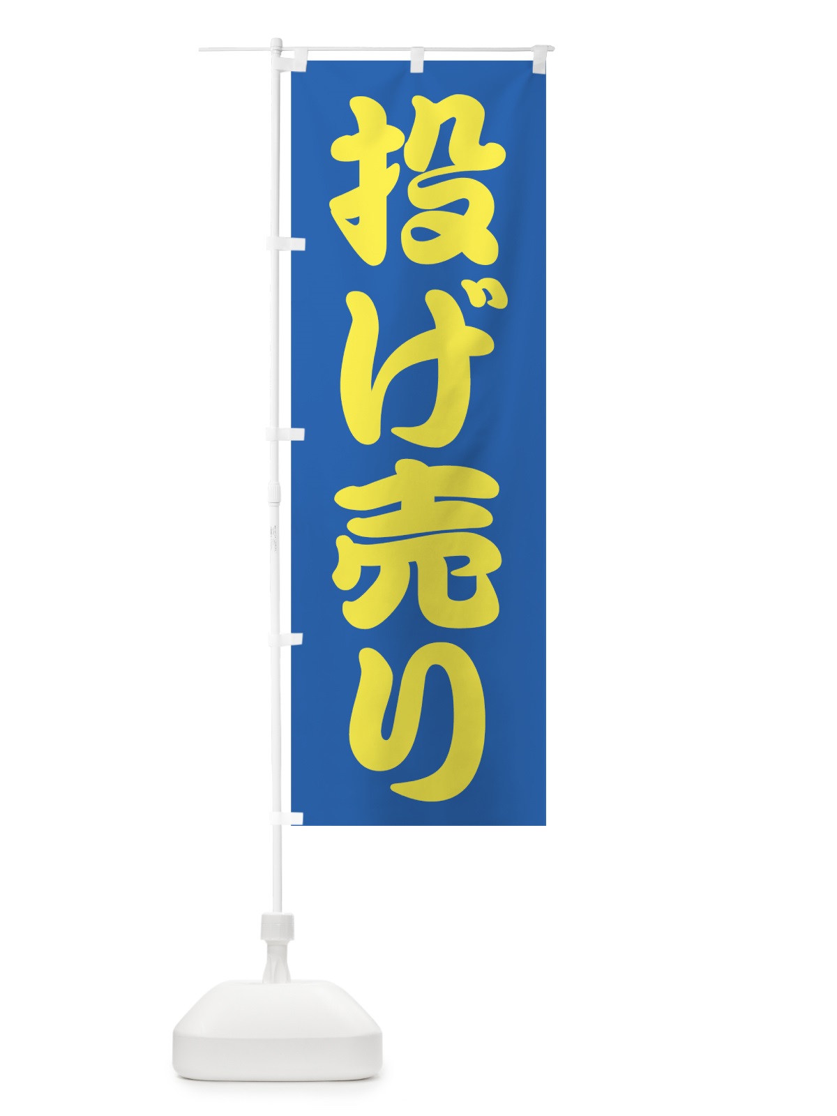 のぼり 投げ売り のぼり旗 723S(デザイン【C】)