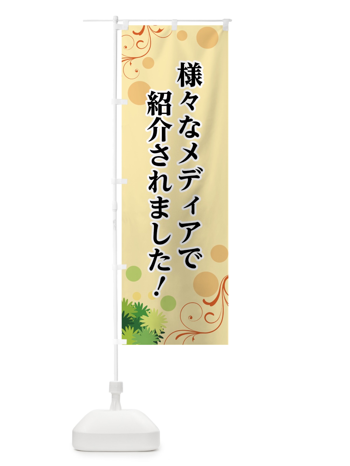 のぼり 様々なメディアで紹介 のぼり旗 723T(デザイン【A】)