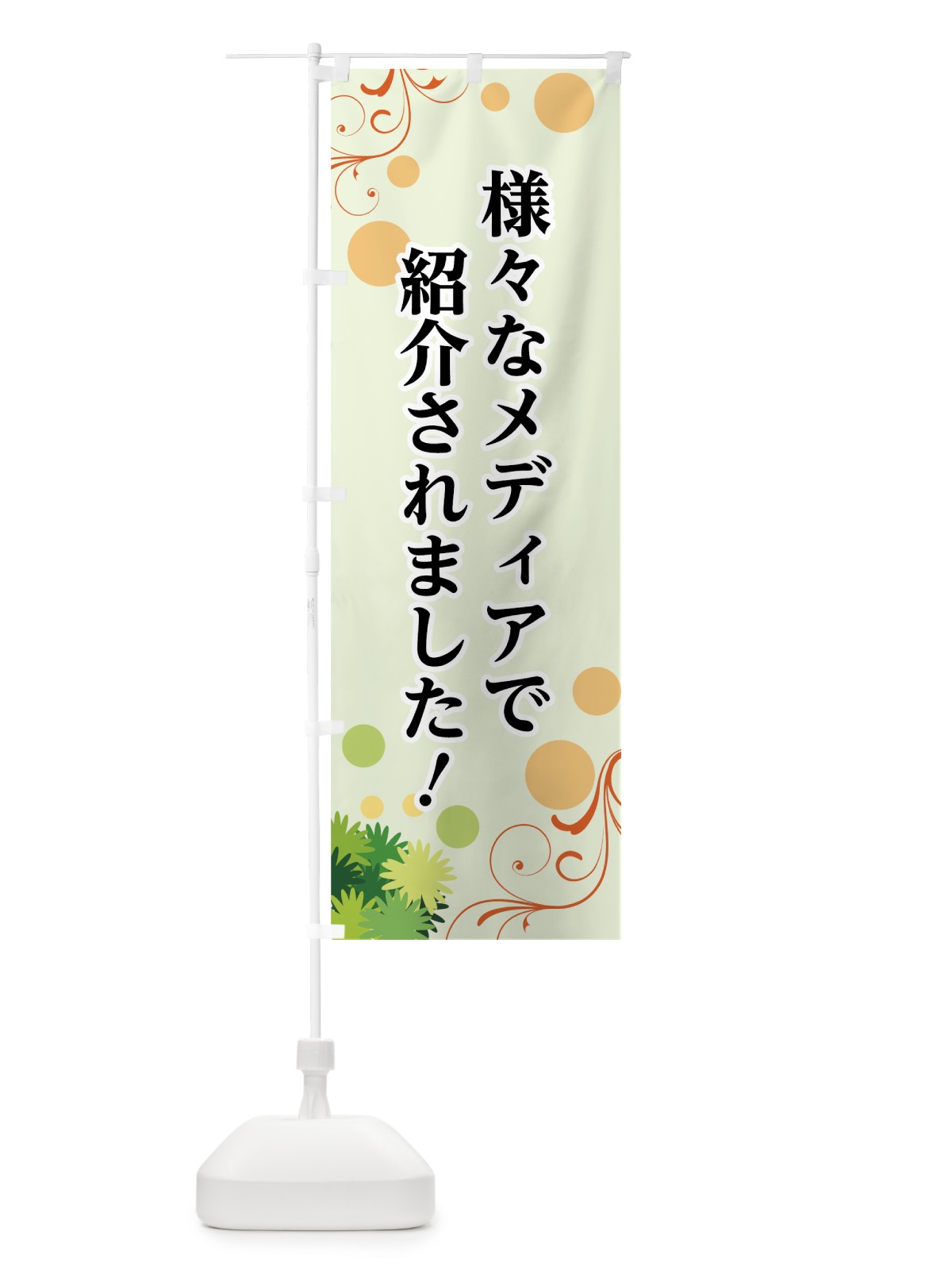 のぼり 様々なメディアで紹介 のぼり旗 723T(デザイン【B】)
