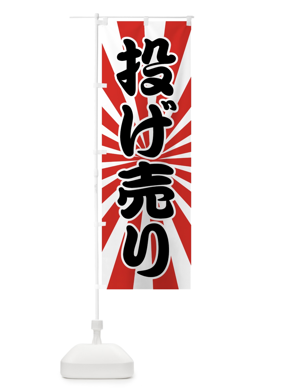 のぼり 投げ売り のぼり旗 723U(デザイン【A】)