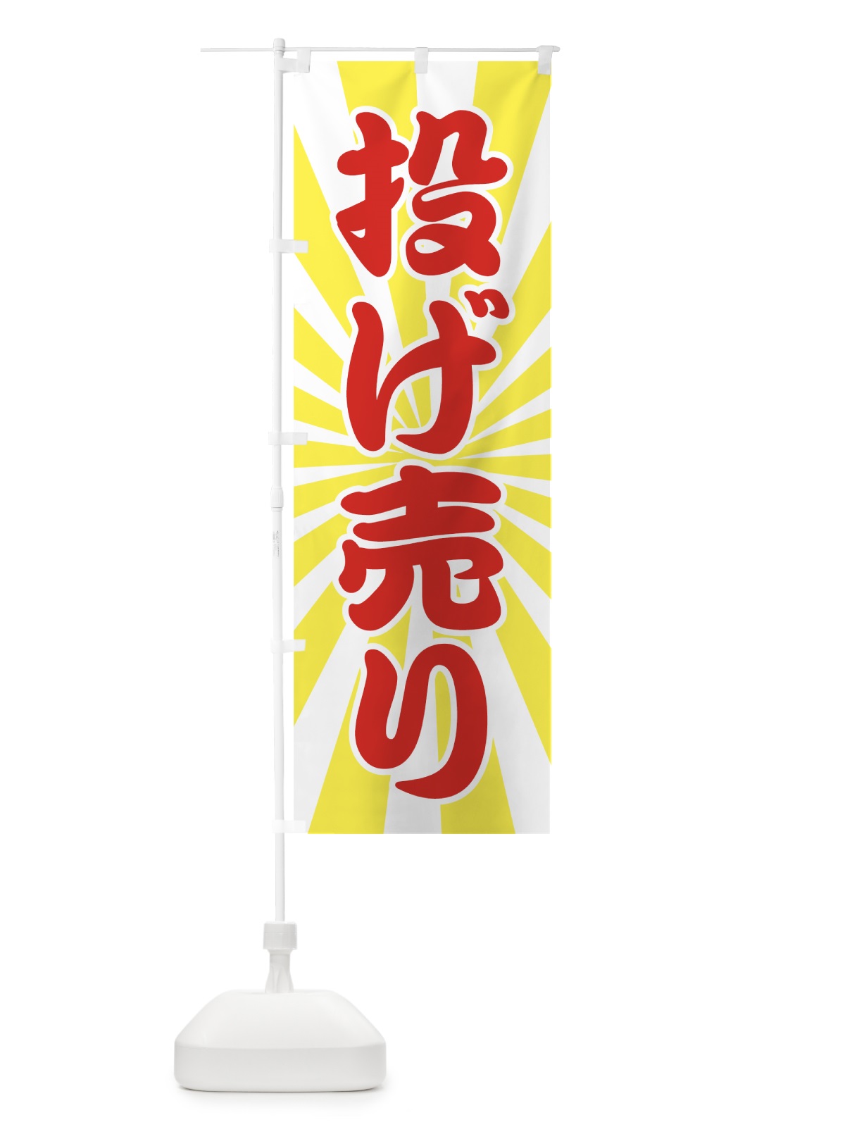 のぼり 投げ売り のぼり旗 723U(デザイン【B】)