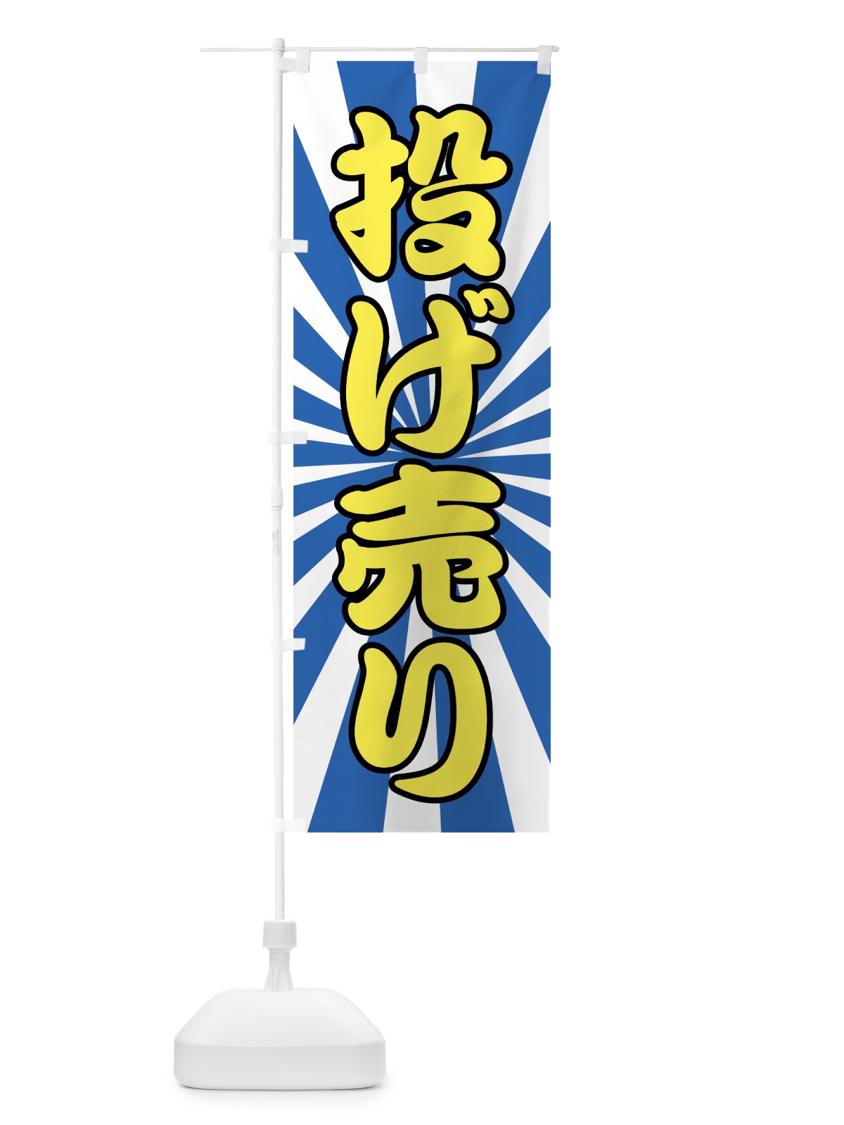 のぼり 投げ売り のぼり旗 723U(デザイン【C】)