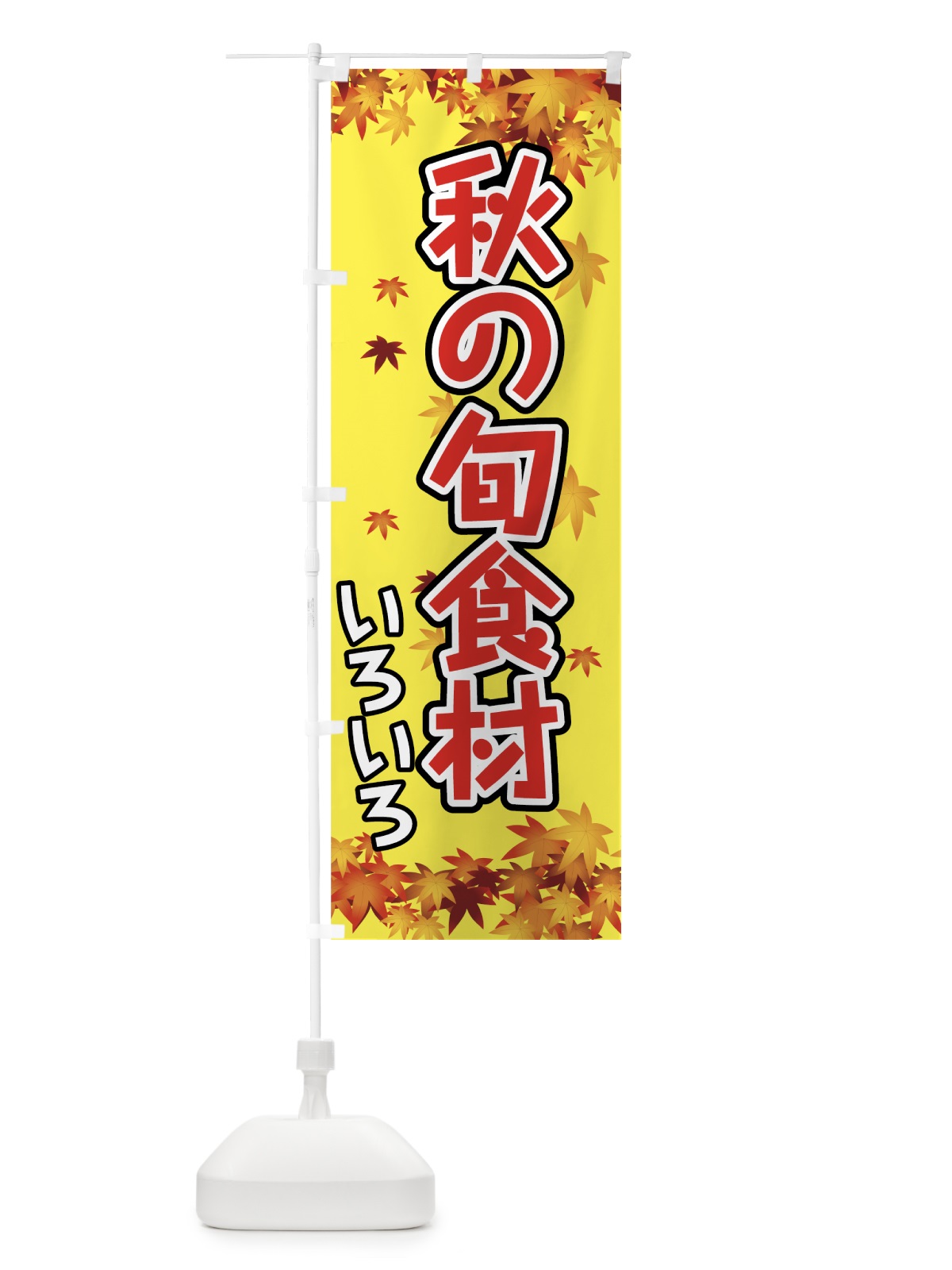 のぼり 秋の旬食材 のぼり旗 723W(デザイン【A】)