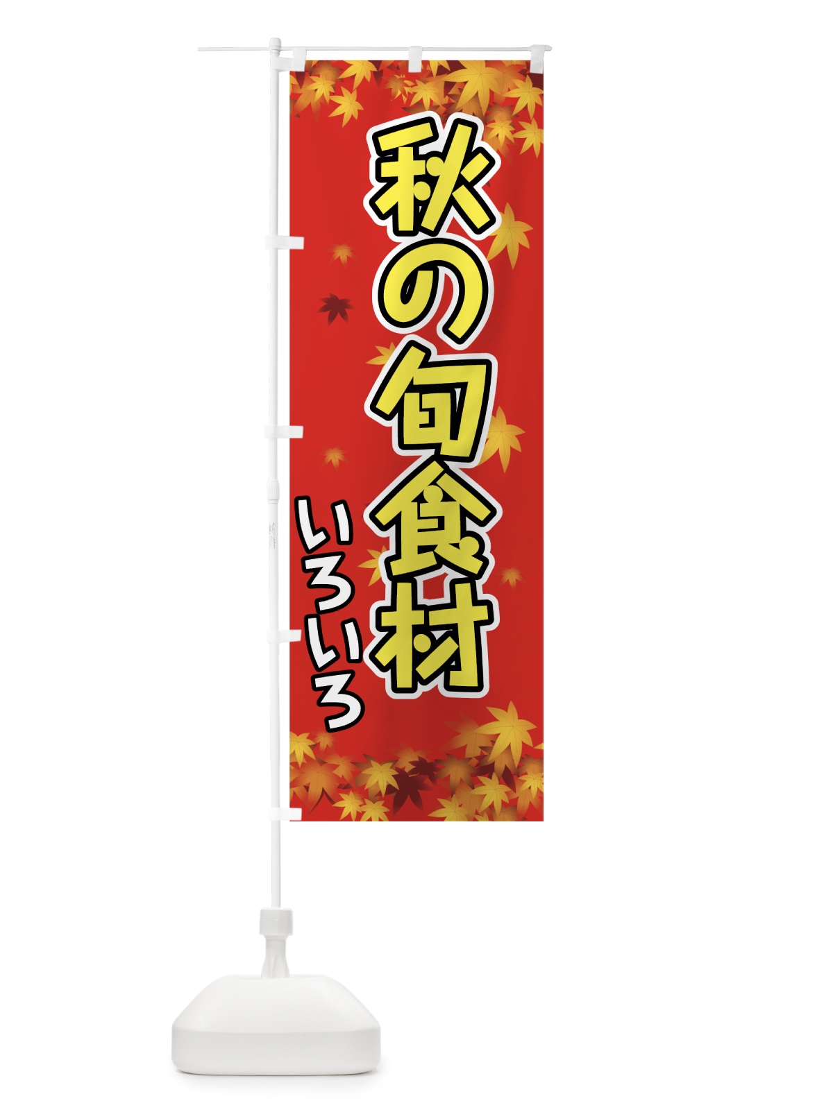 のぼり 秋の旬食材 のぼり旗 723W(デザイン【B】)