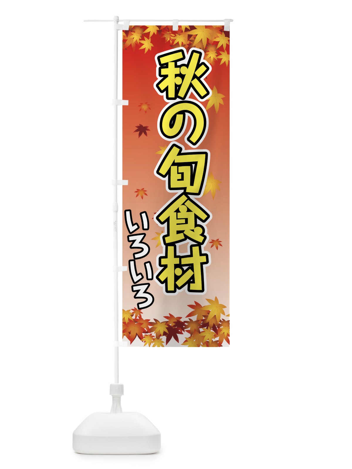 のぼり 秋の旬食材 のぼり旗 723W(デザイン【C】)